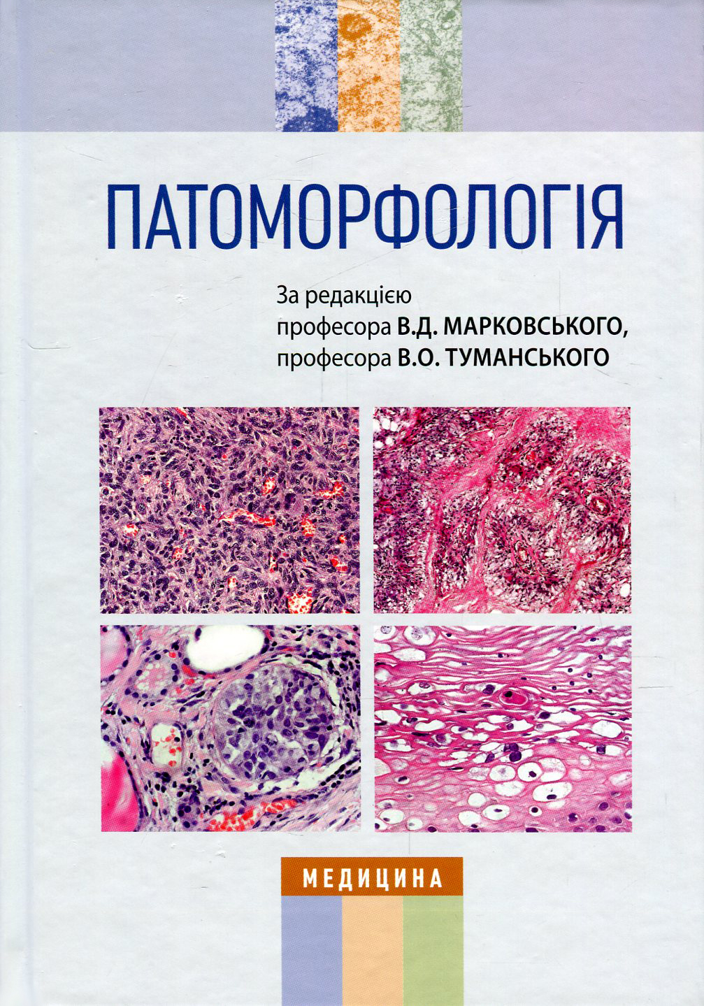 Патоморфологія