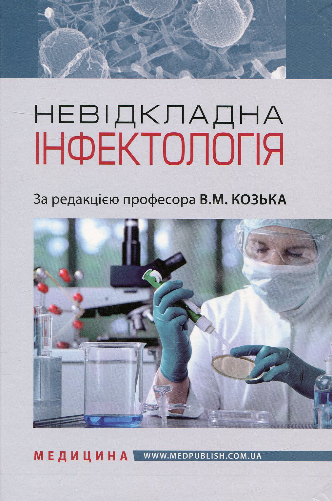 Невідкладна інфектологія