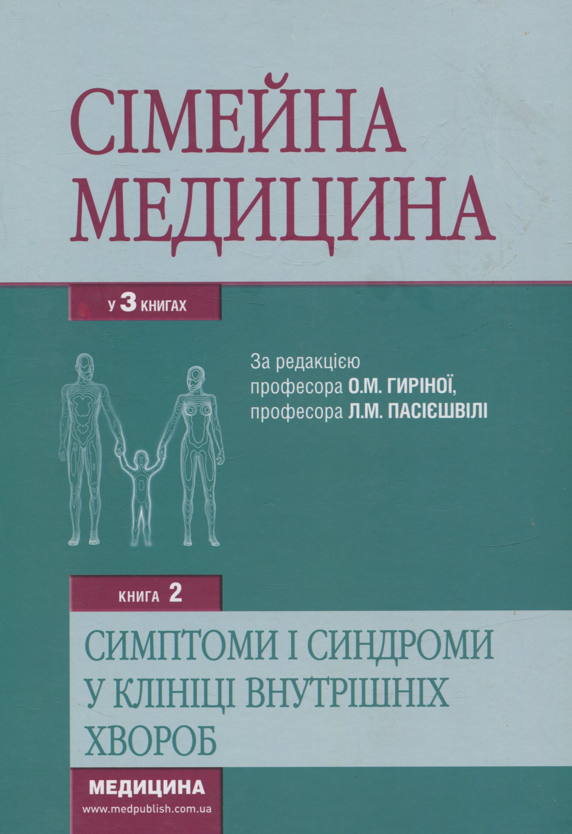 Сімейна медицина. Книга 2. Симптоми і синдроми в клініці внутрішніх хвороб