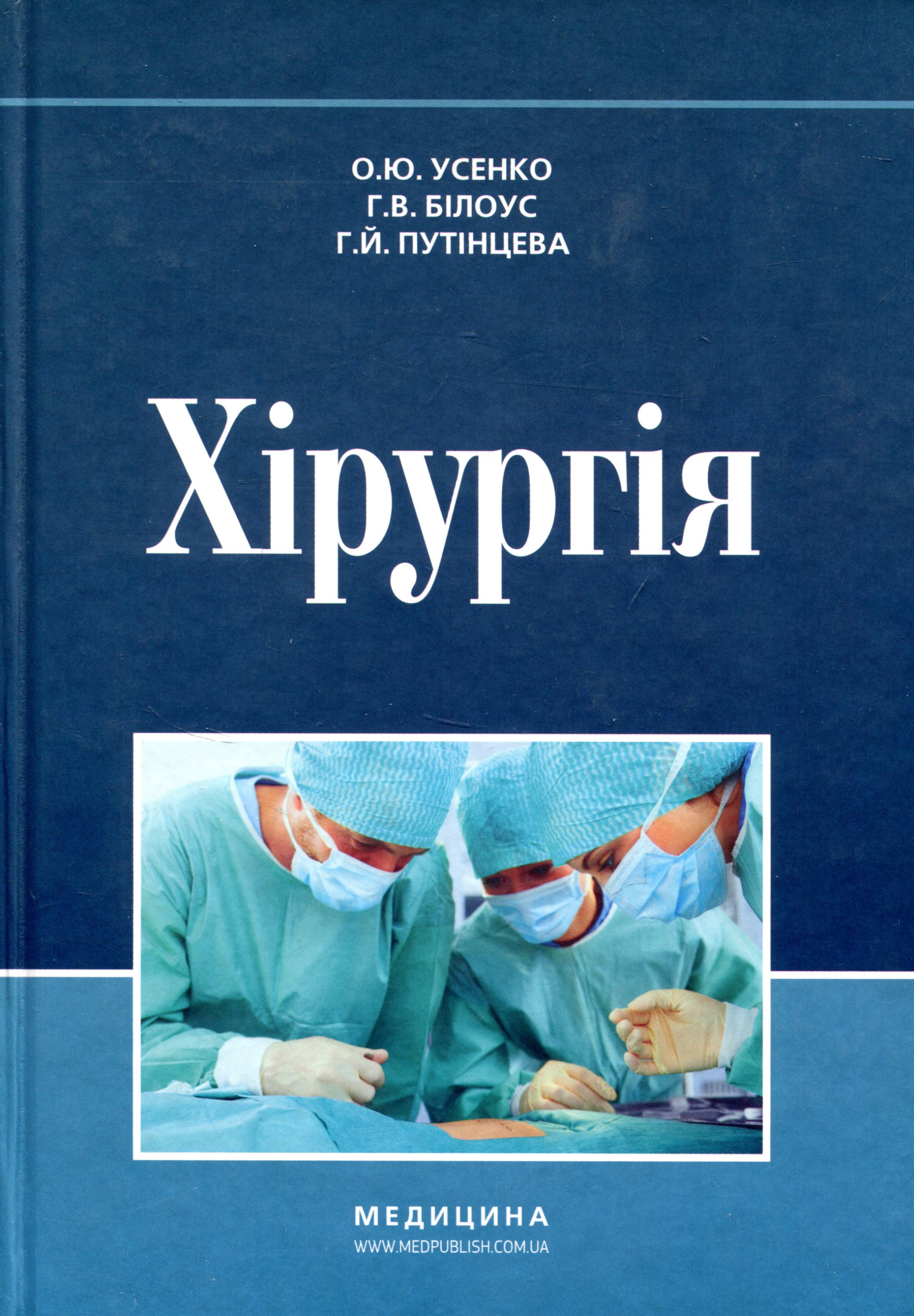 Хірургія. Підручник для медичних ВНЗ І—ІІІ рівнів акредитації МОЗ України