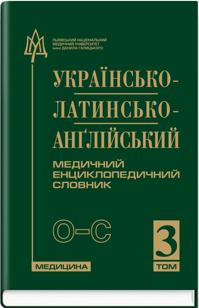 Українсько-латинсько-анґлійський медичний енциклопедичний словник. У 4 томах. Том 3. О–С