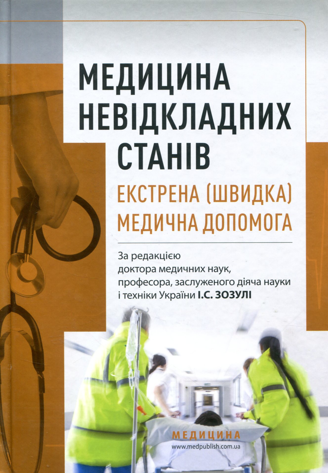 Медицина невідкладних станів. Екстрена (швидка) медична допомога