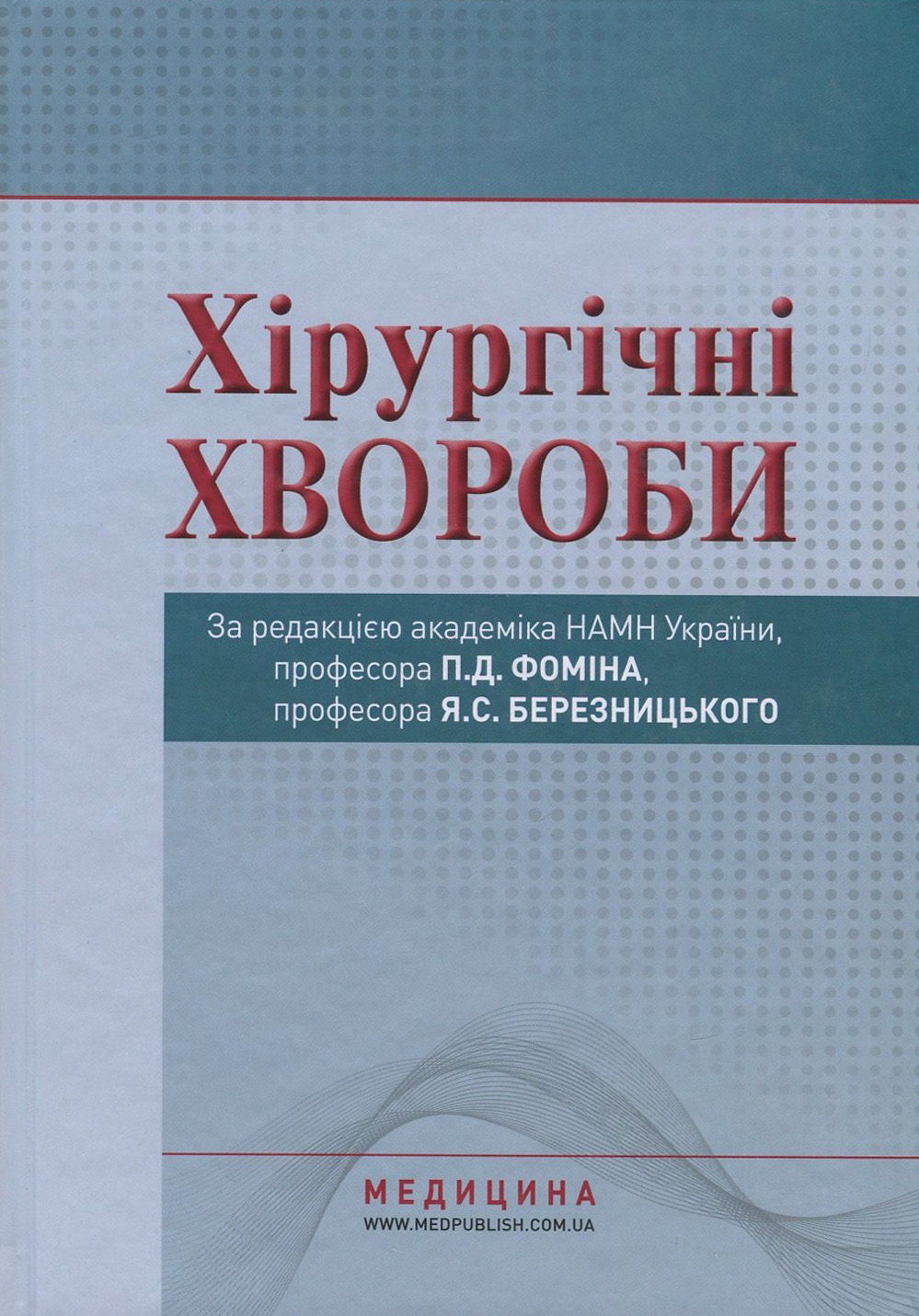 Хірургічні хвороби