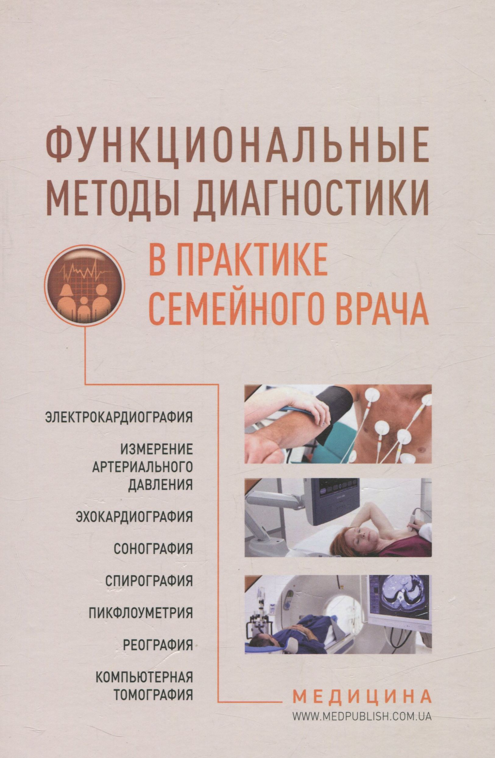 «Функциональные методы диагностики в практике семейного врача