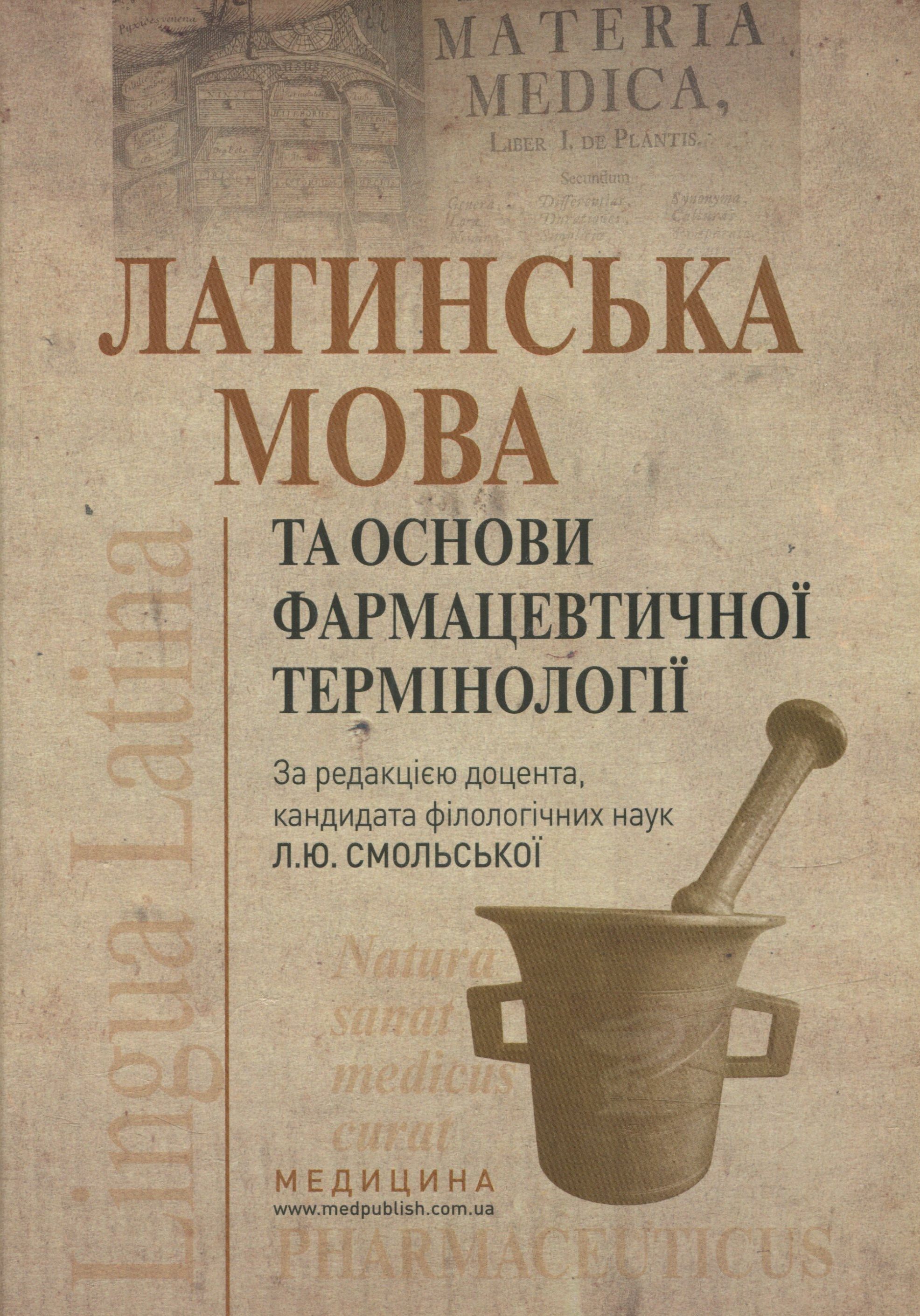 Латинська мова та основи фармацевтичної термінології