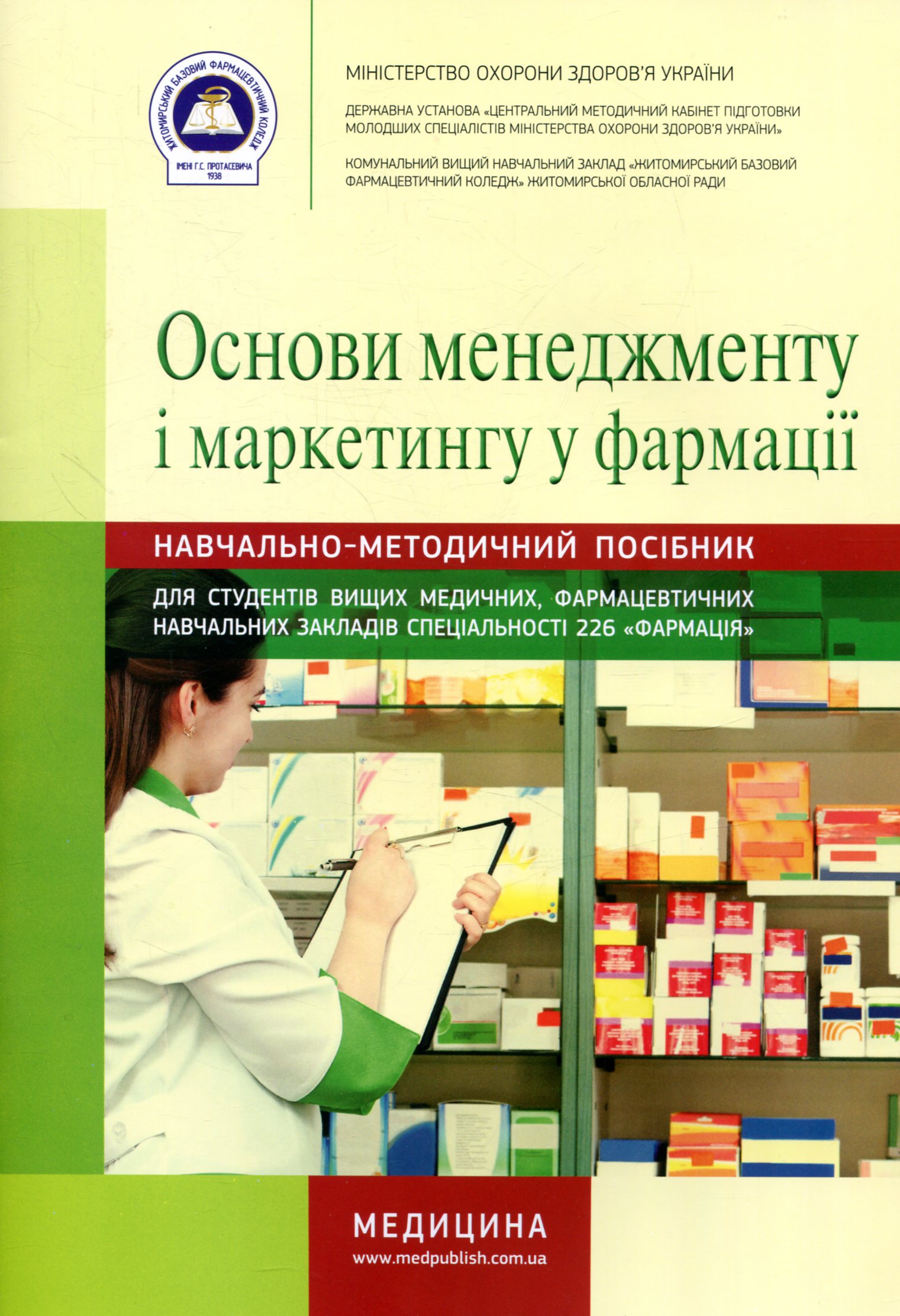 Основи менеджменту і маркетингу у фармації: навчально-методичний посібник (зошит)