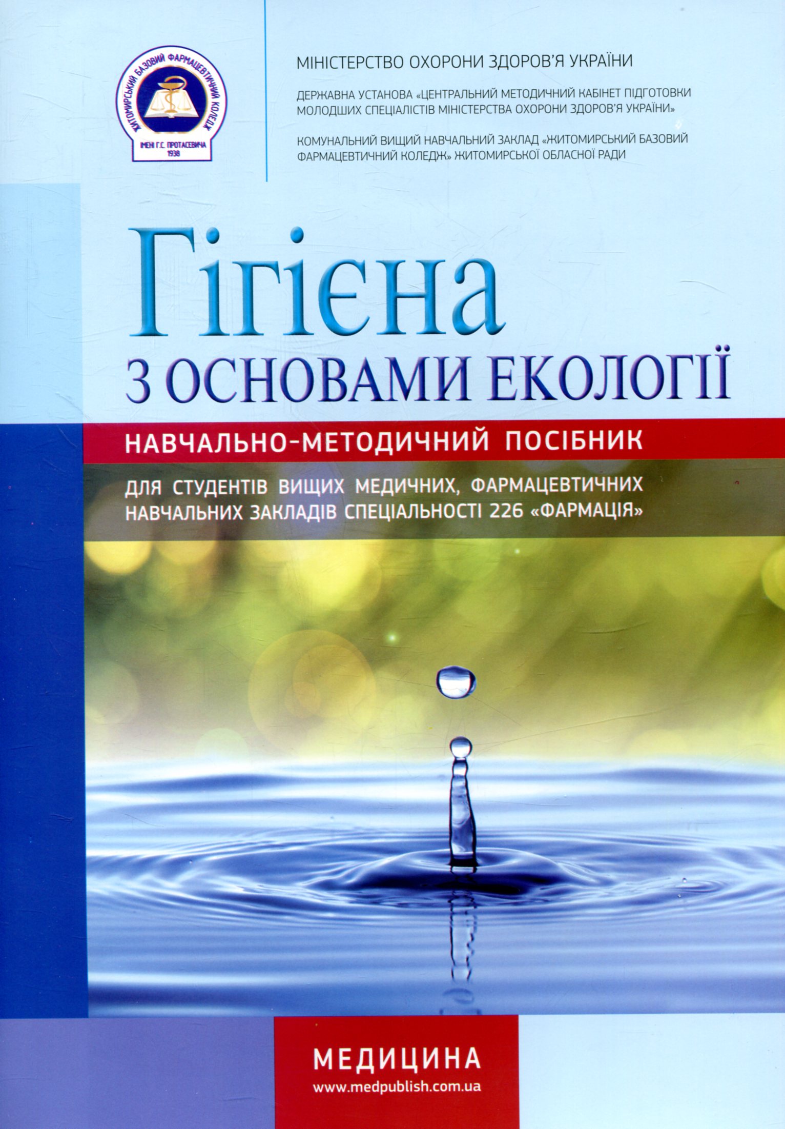 Гігієна з основами екології