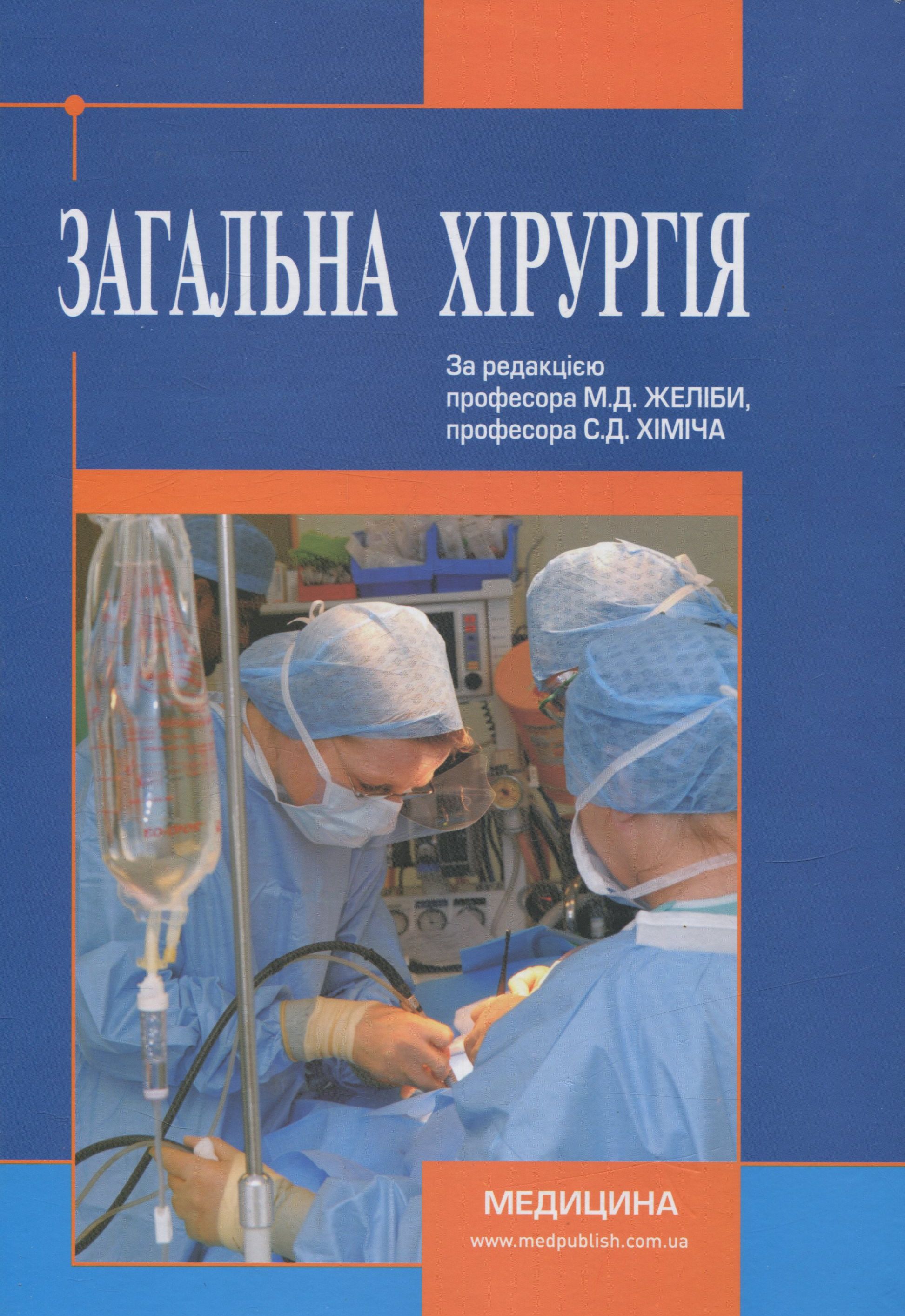 Загальна хірургія