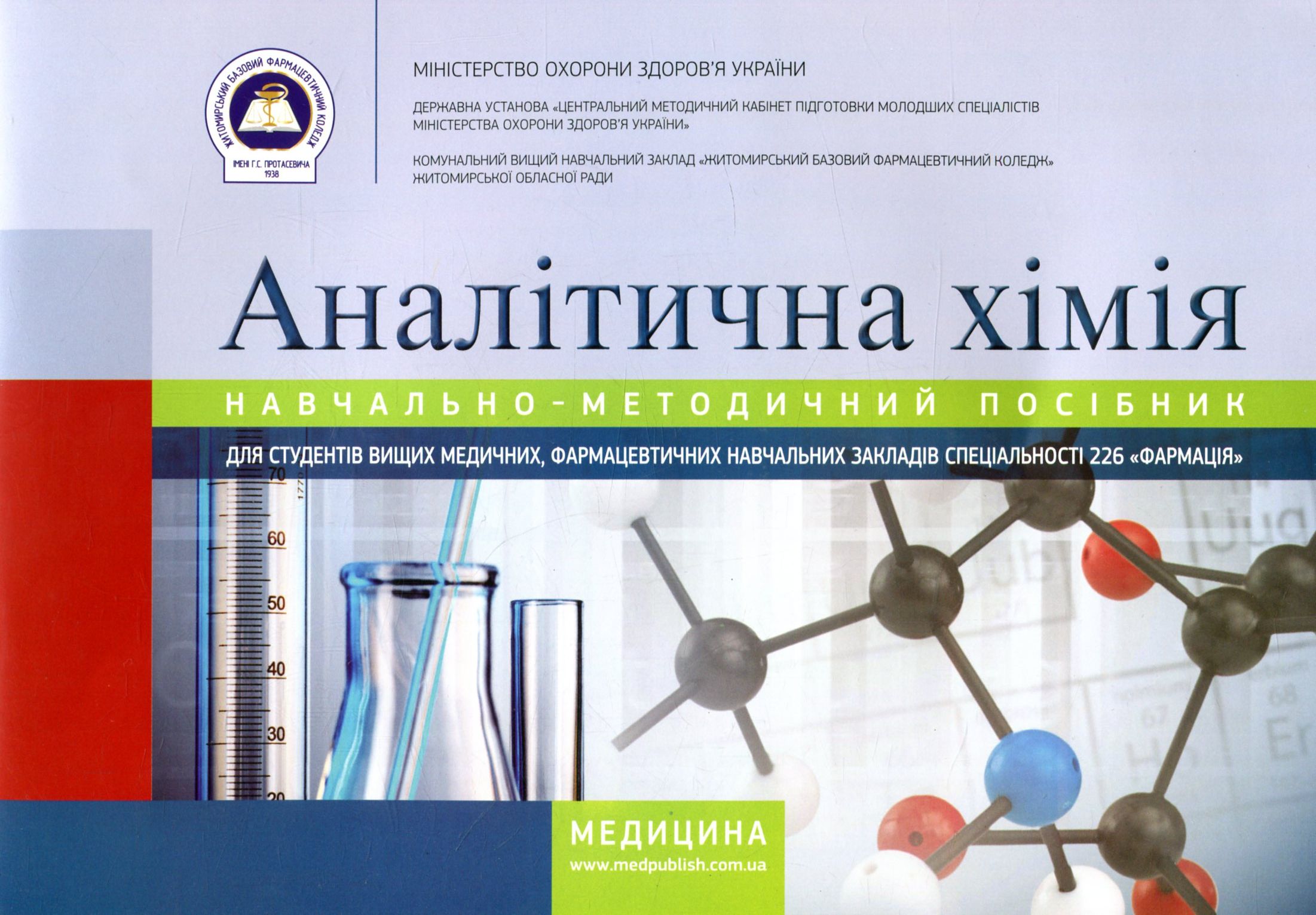 Аналітична хімія