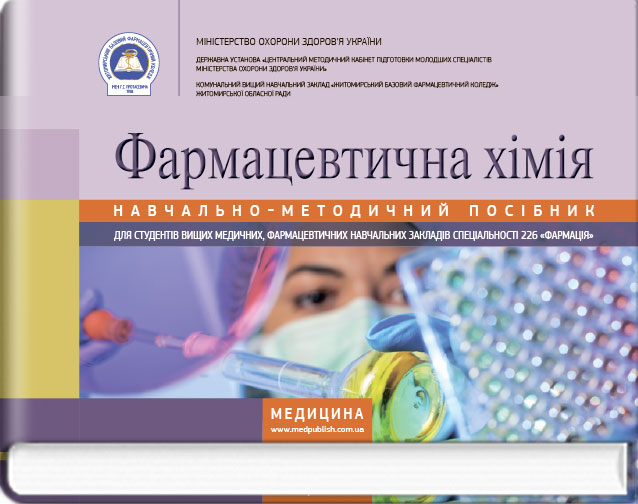 Фармацевтична хімія: навчально-методичний посібник