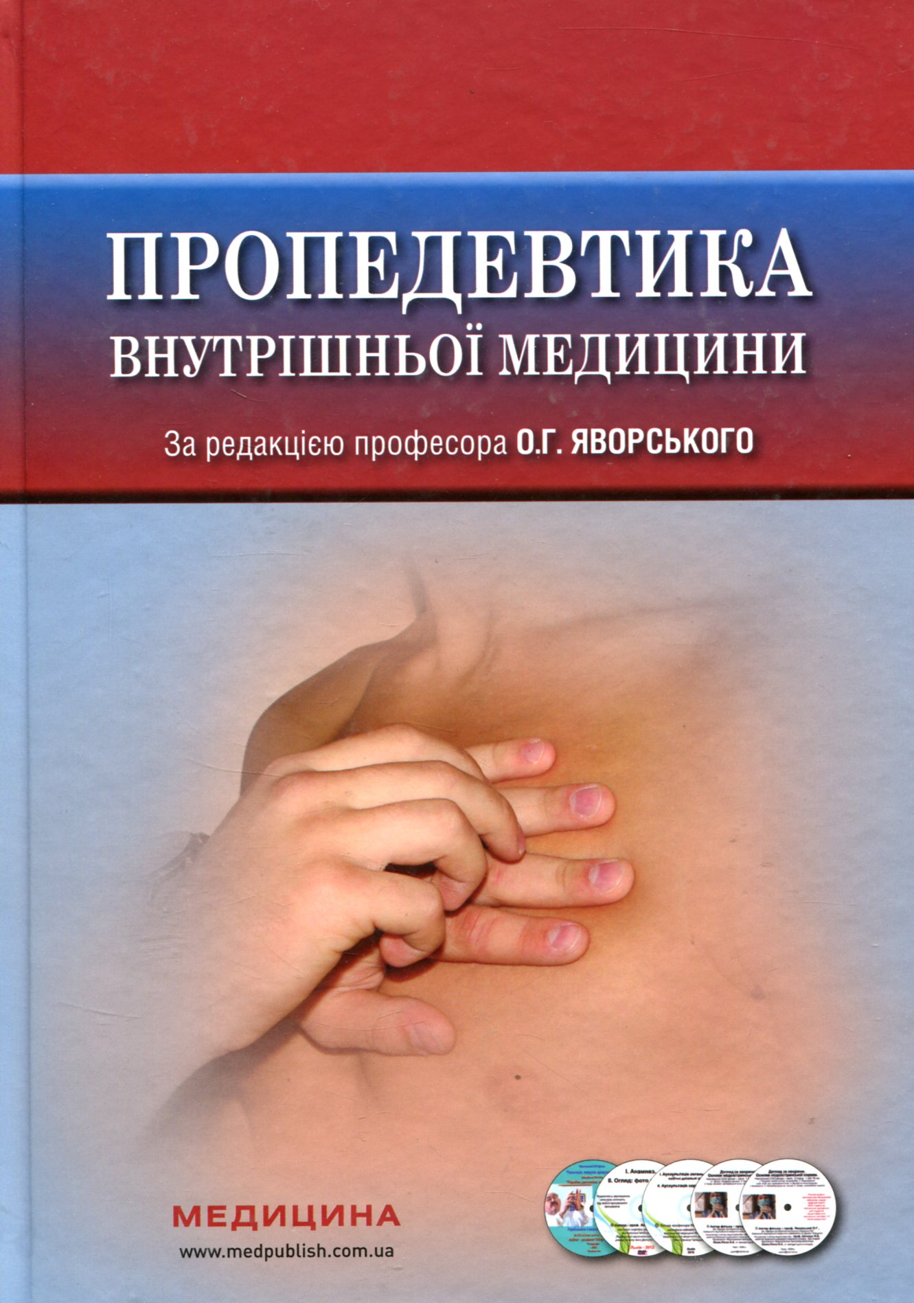 Пропедевтика внутрішньої медицини. Підручник (+ 4 DVD-ROM)