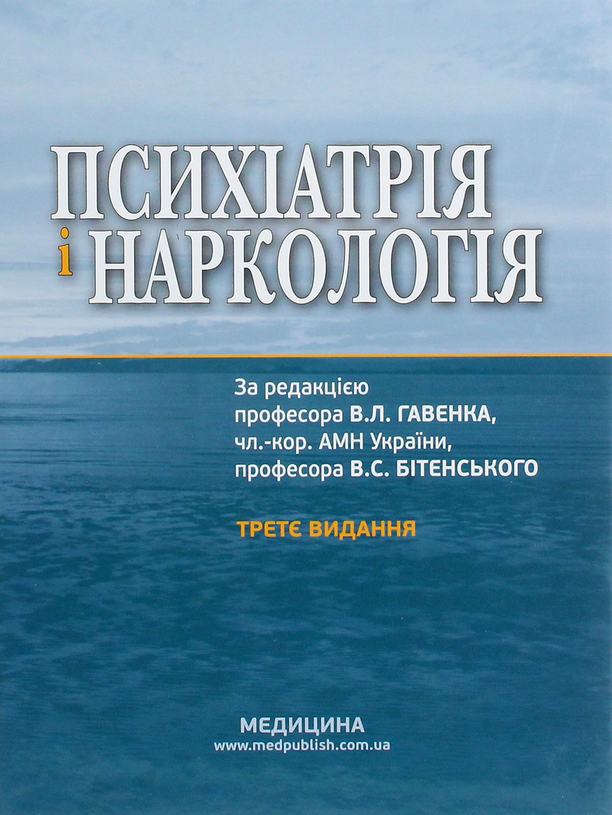 Психіатрія і наркологія (за ред. проф. В.Л. Гавенка)