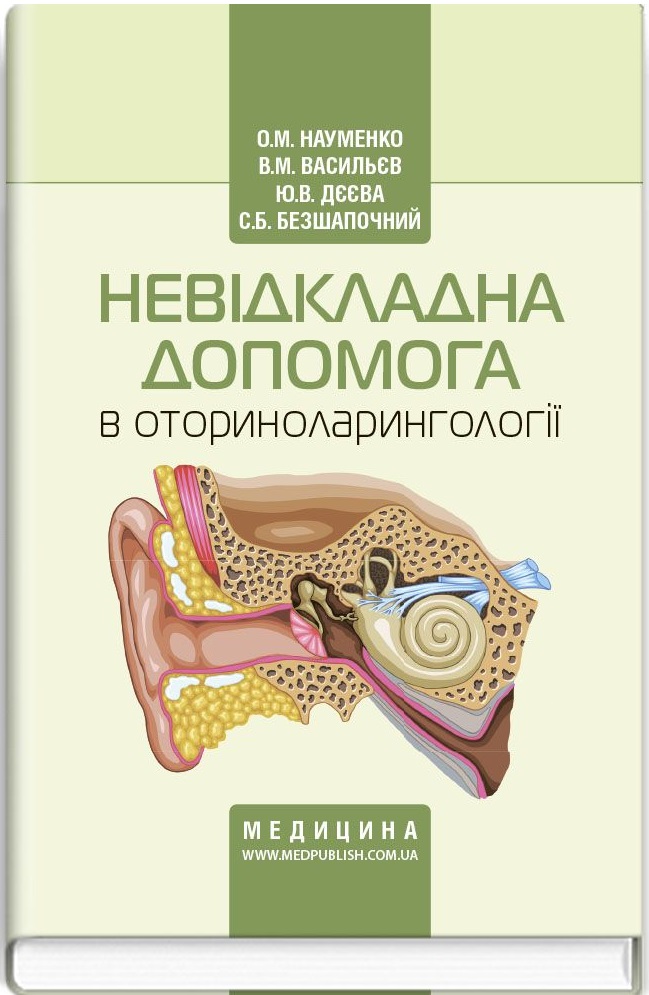 Невідкладна допомога в оториноларингології