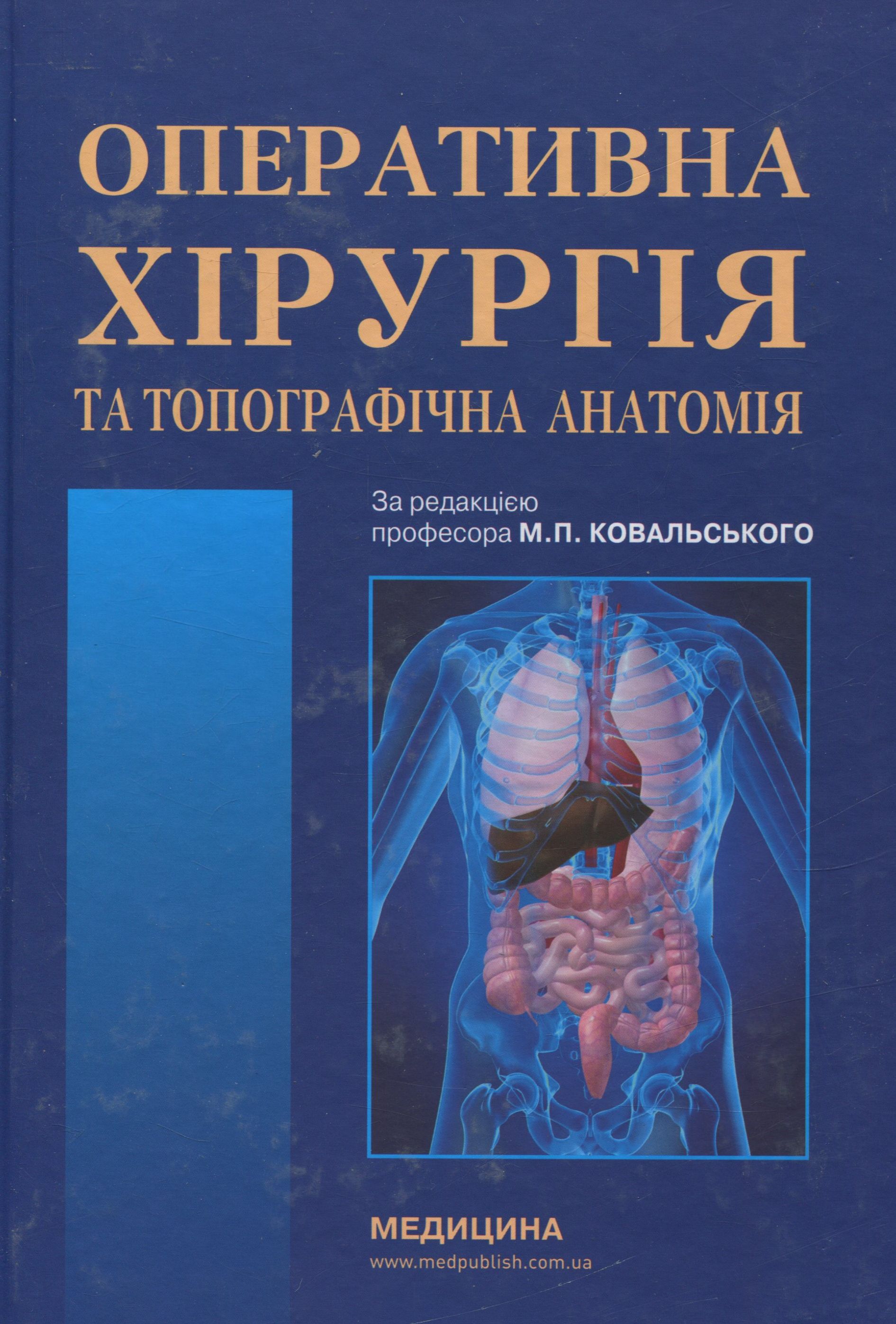 Оперативна хірургія та топографічна анатомія