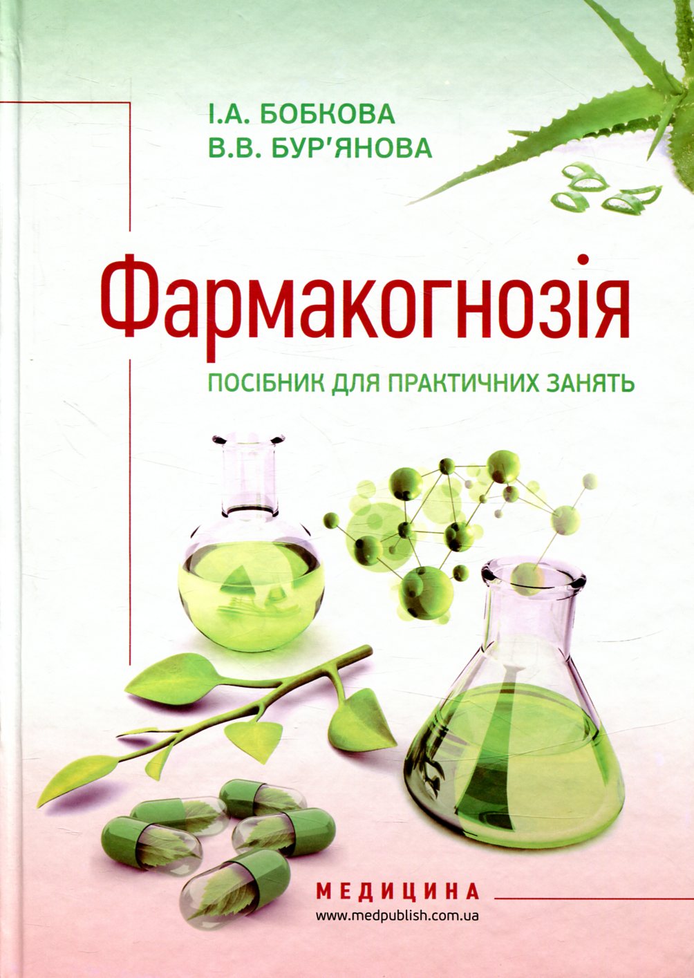 Фармакогнозія. Посібник для практичних занять