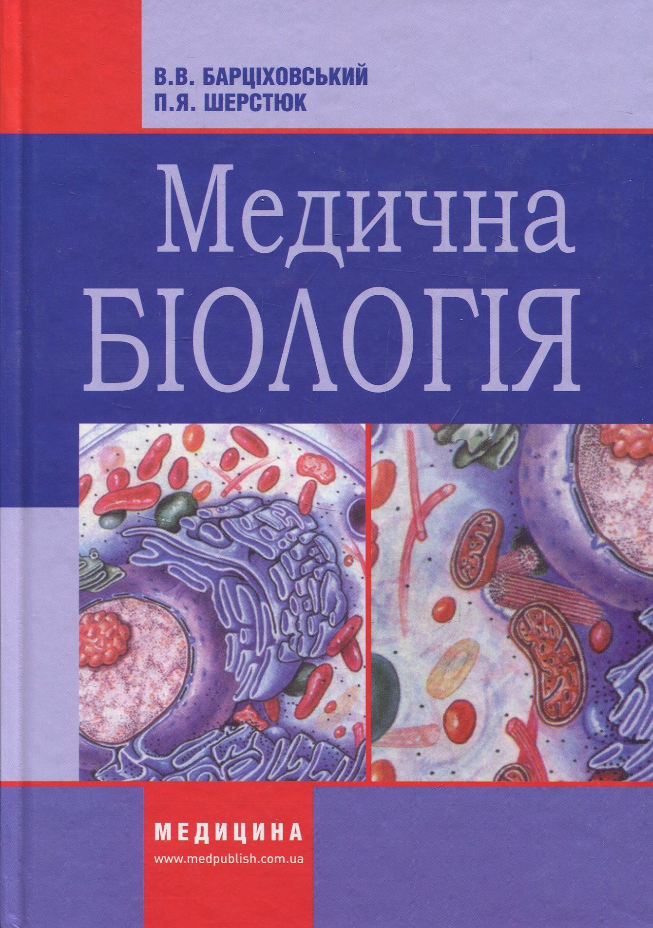 Медична біологія: підручник