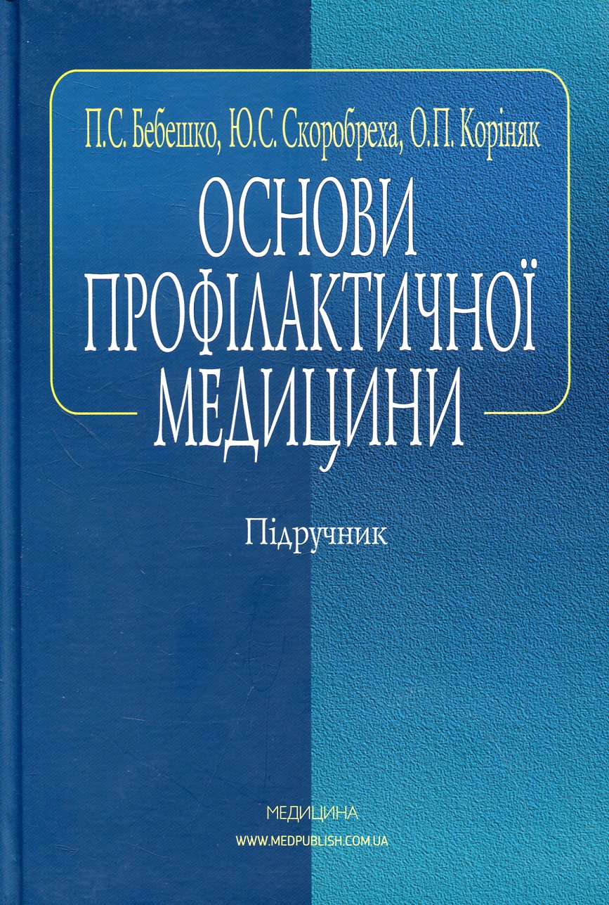 Основи профілактичної медицини