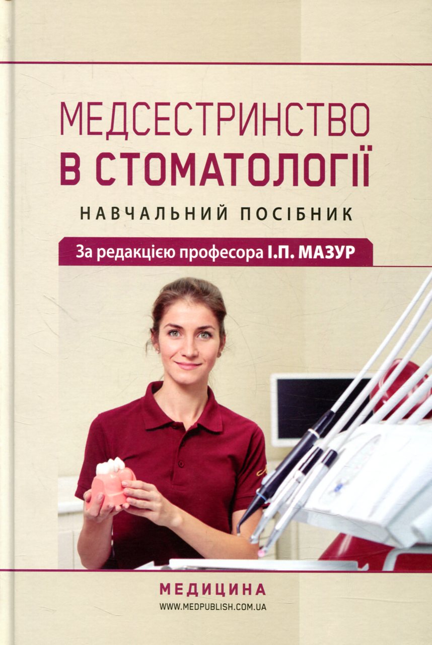 Медсестринство в стоматології