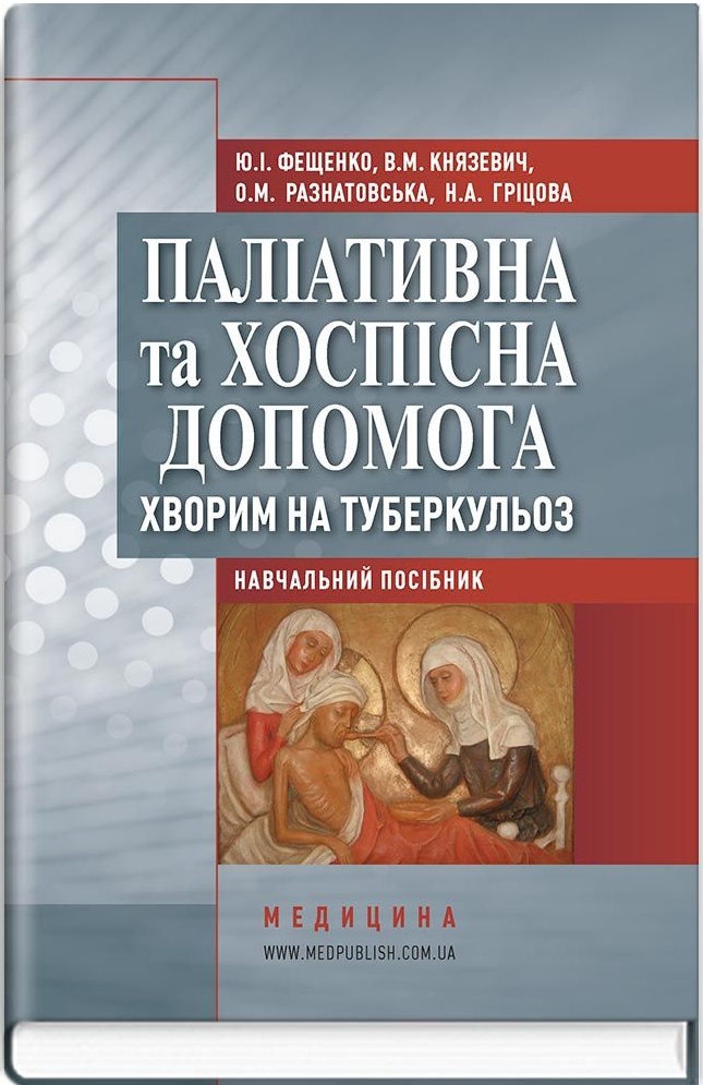 Паліативна та хоспісна допомога хворим на туберкульоз