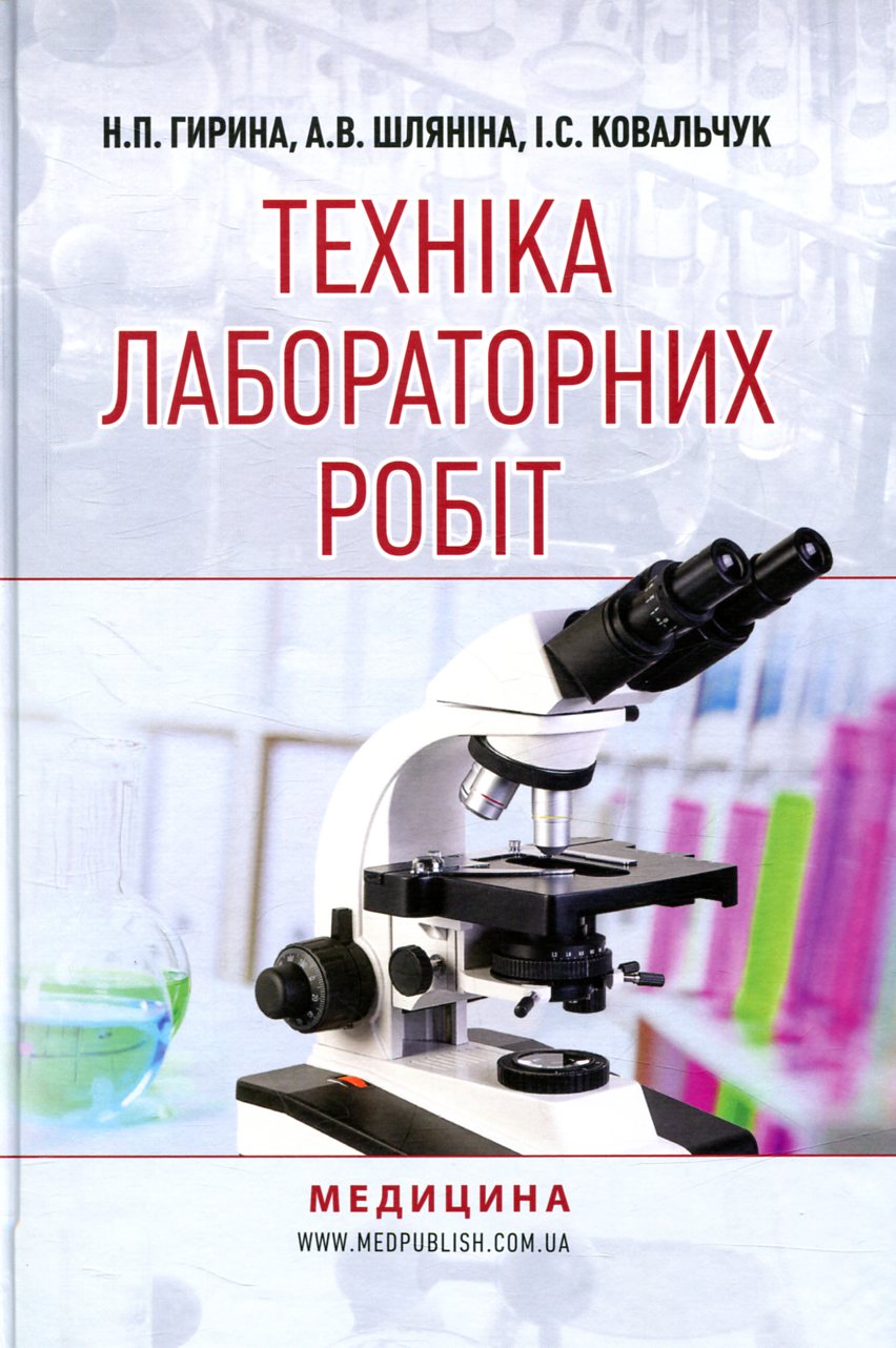 Техніка лабораторних робіт