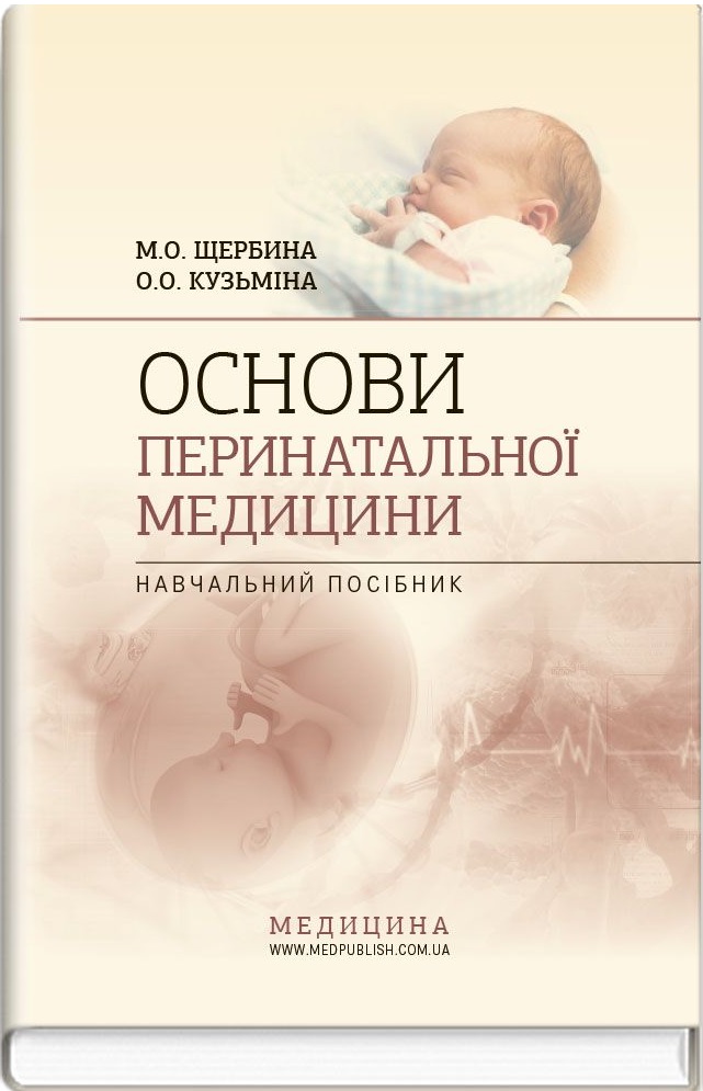 Основи перинатальної медицини