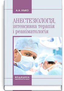 Посібник «Анестезіологія, інтенсивна терапія і реаніматологія