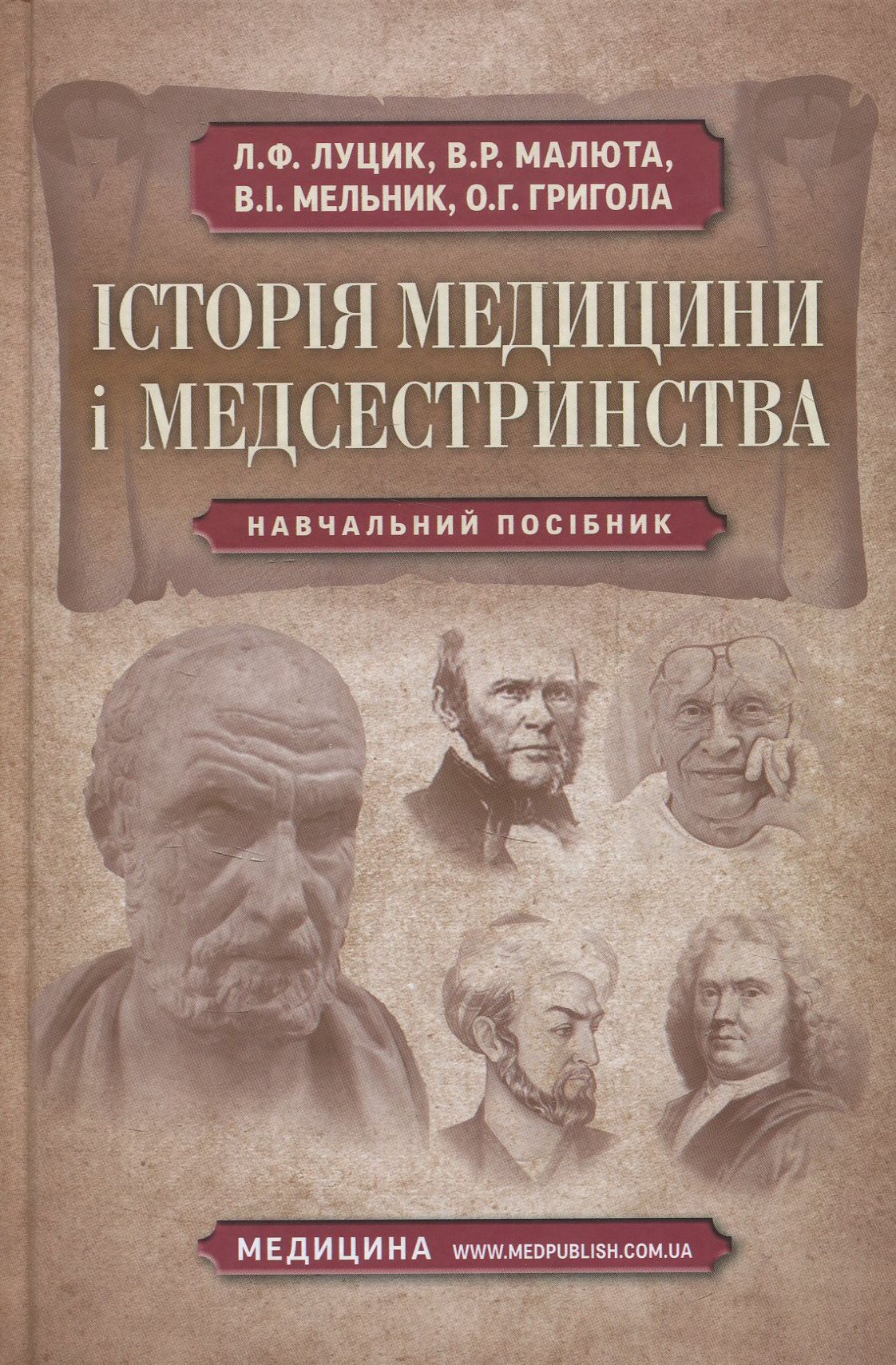 Історія медицини і медсестринства: навчальний посібник