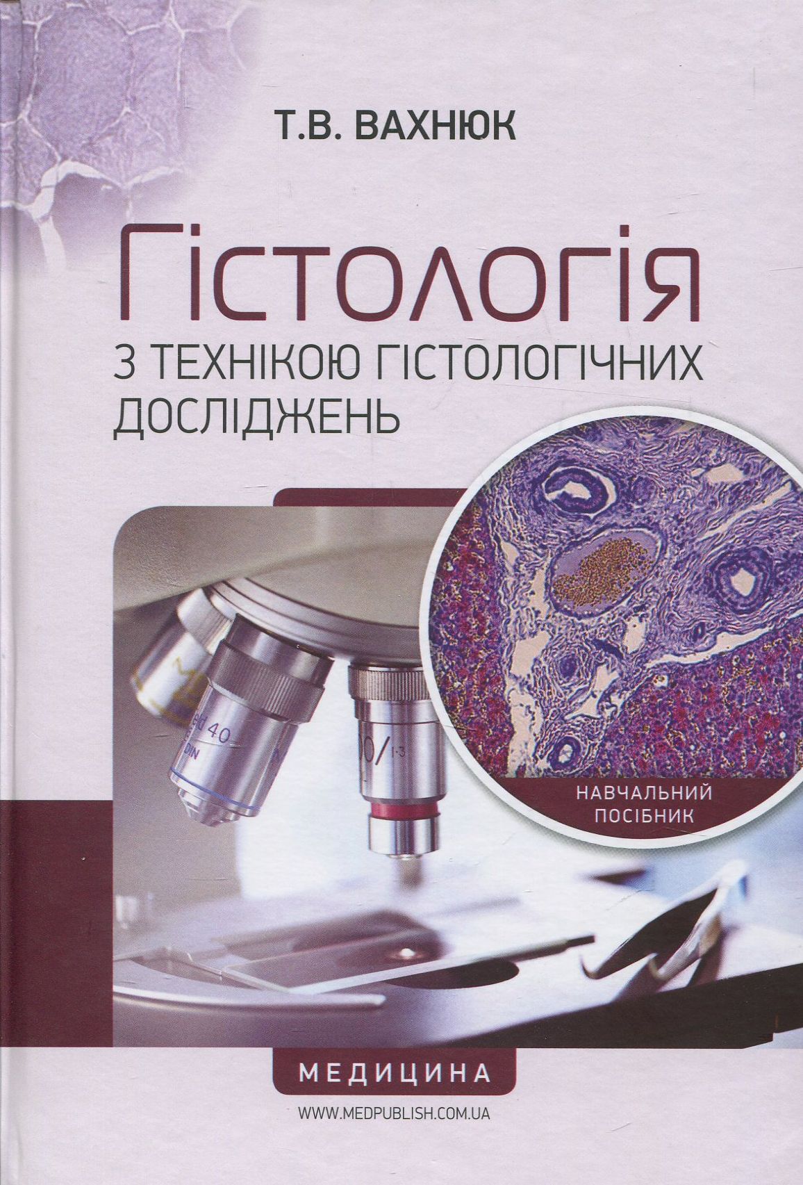 Гістологія з технікою гістологічних досліджень