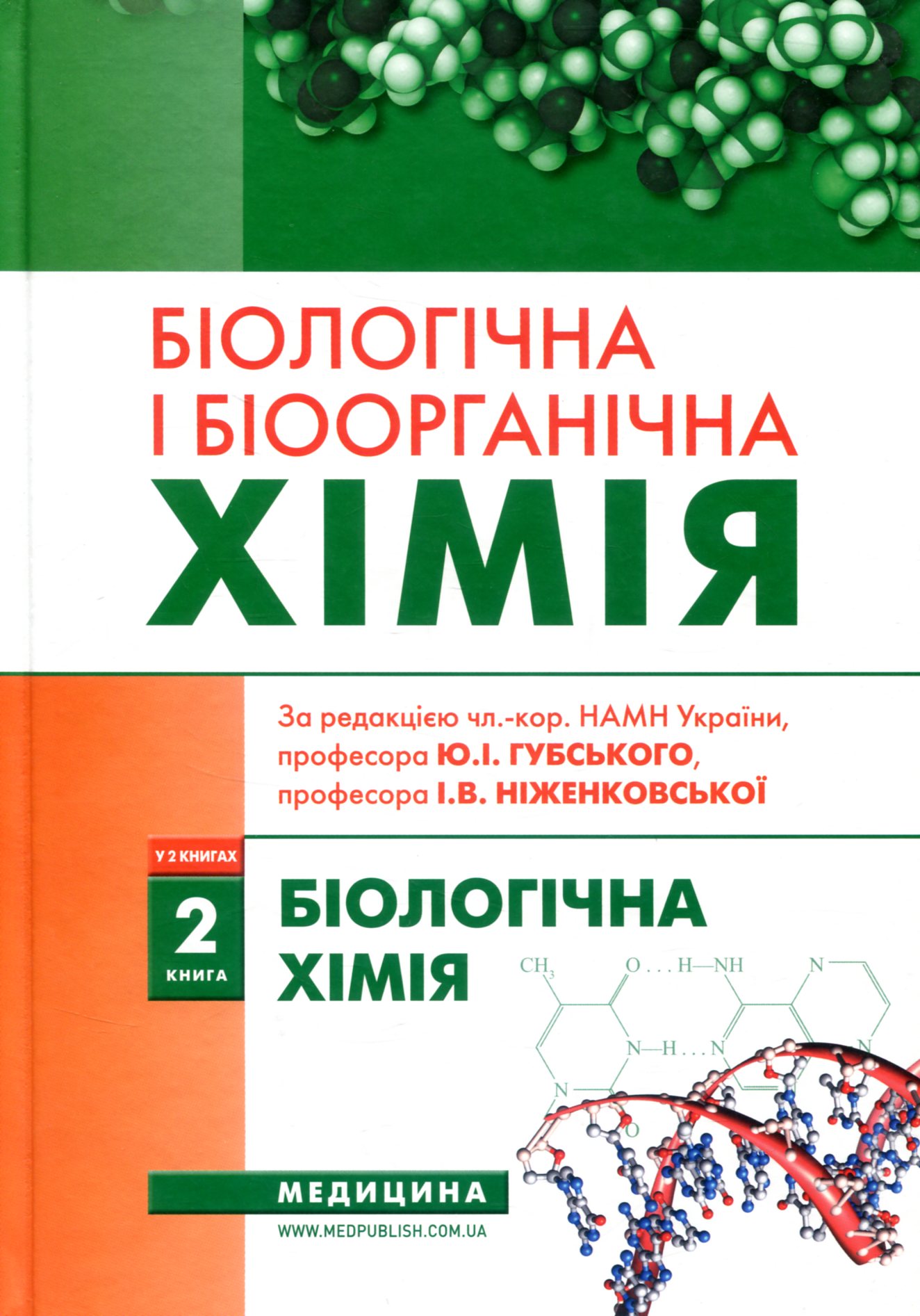 Біологічна і біоорганічна хімія. У 2 книгах. Книга 2. Біологічна хімія