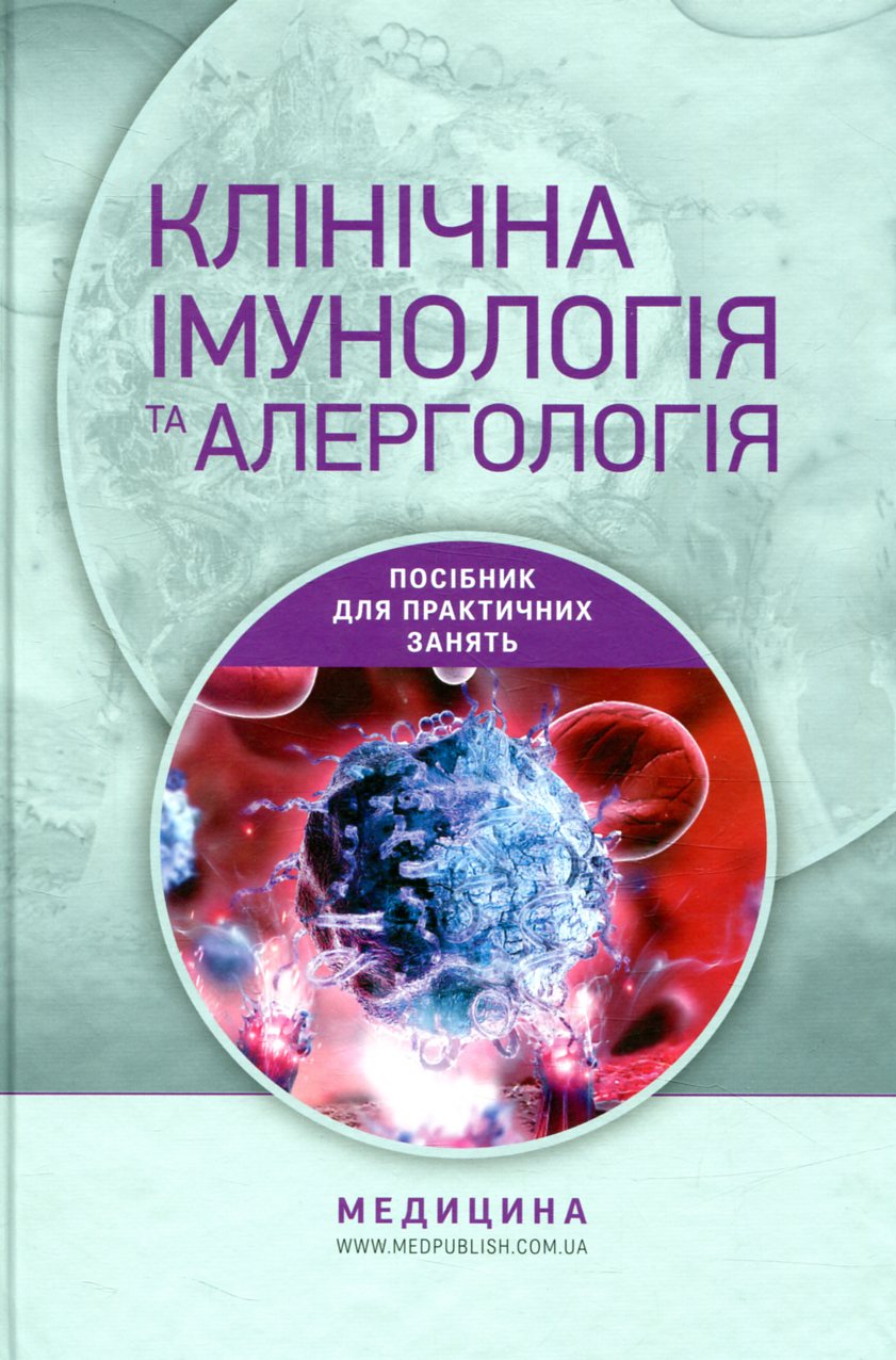 Клінічна імунологія та алергологія