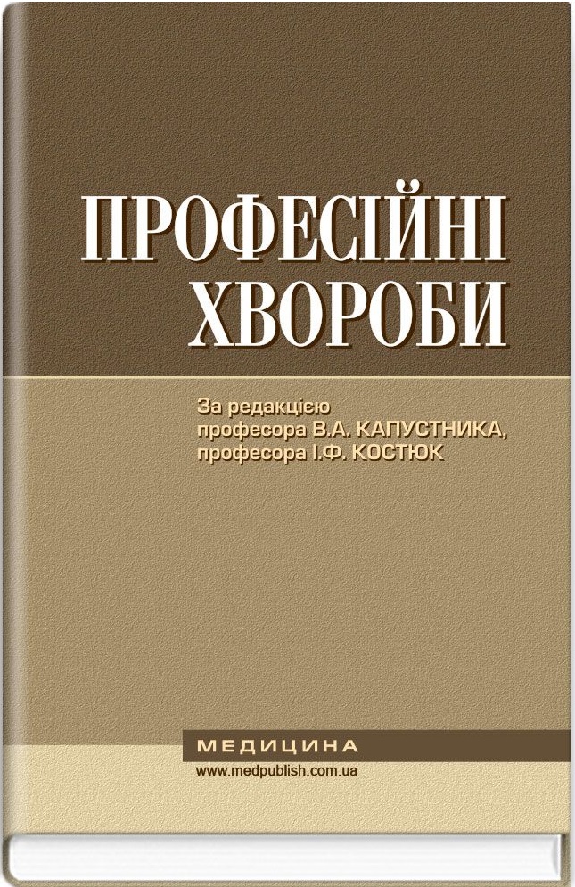 Професійні хвороби