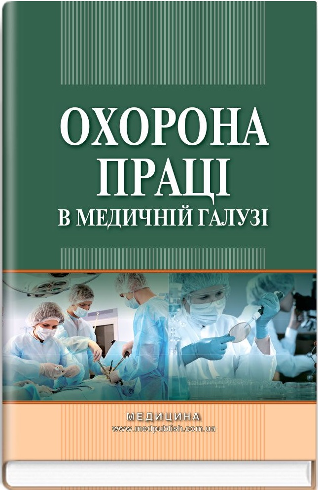 Охорона праці в медичній галузі
