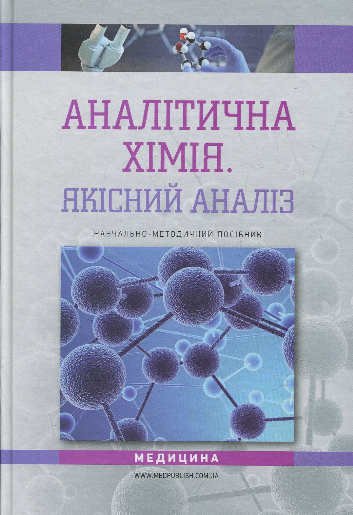 Аналітична хімія. Якісний аналіз: навчально-методичний посібник (ВНЗ III—IV р. а.)