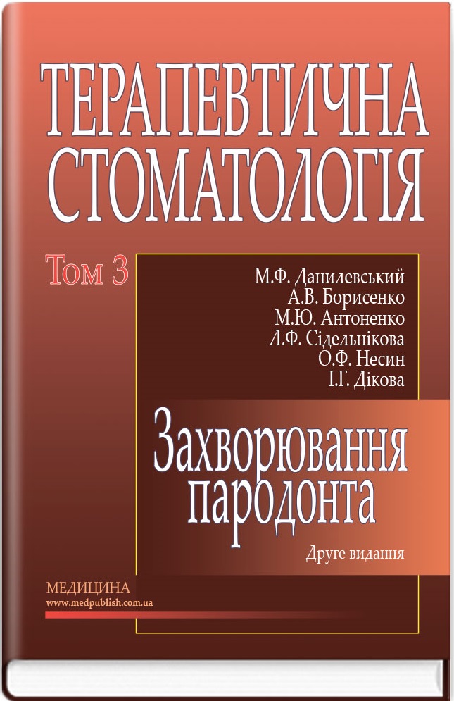 Терапевтична стоматологія у 4 томах. Том 3. Захворювання пародонта
