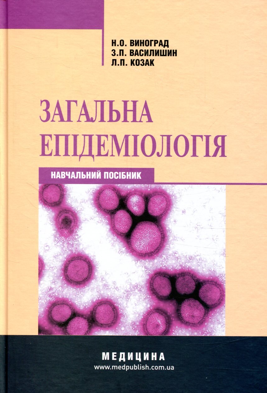 Загальна епідеміологія