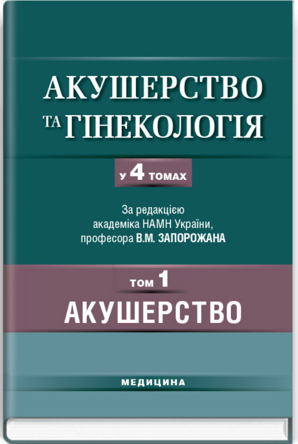 Акушерство та гінекологія. У 4 томах. Том 1: Акушерство