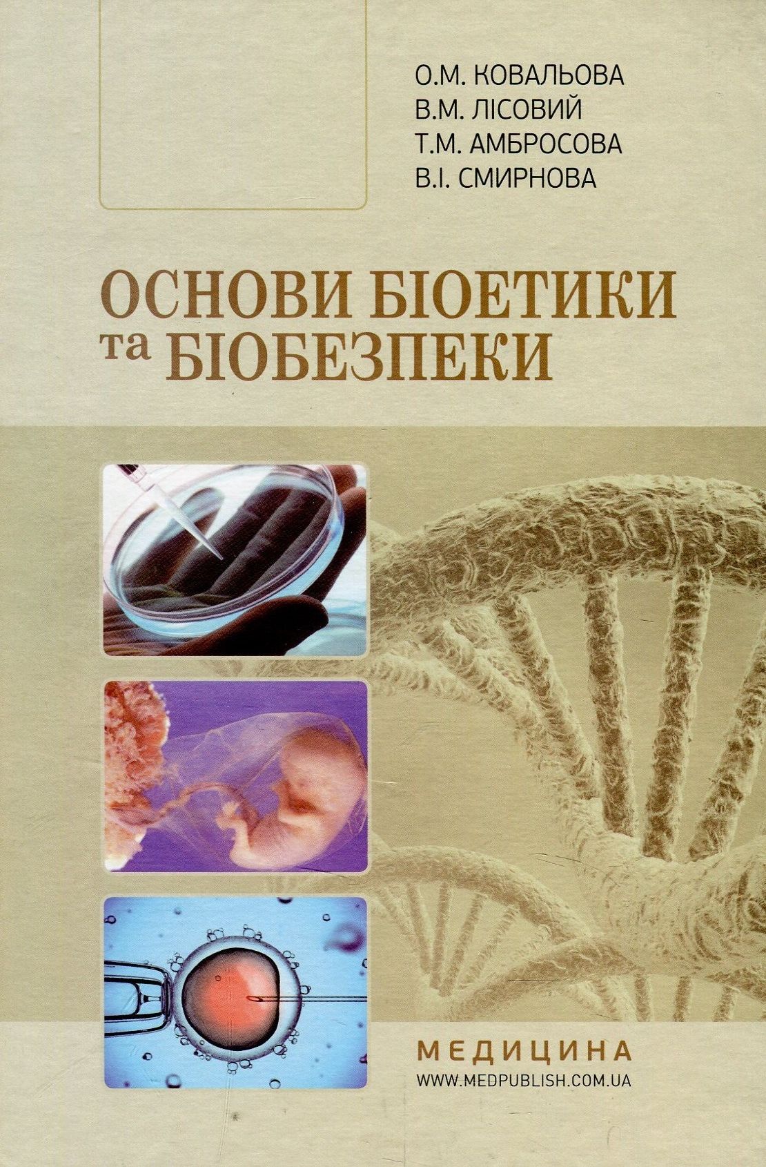 Основи біоетики та біобезпеки