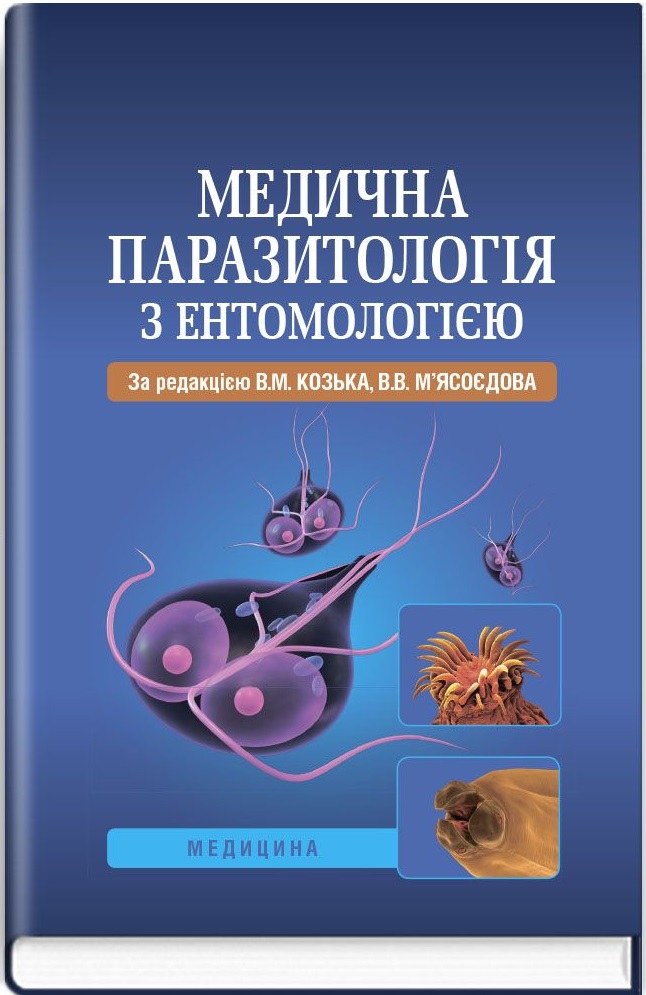 Медична паразитологія з ентомологією