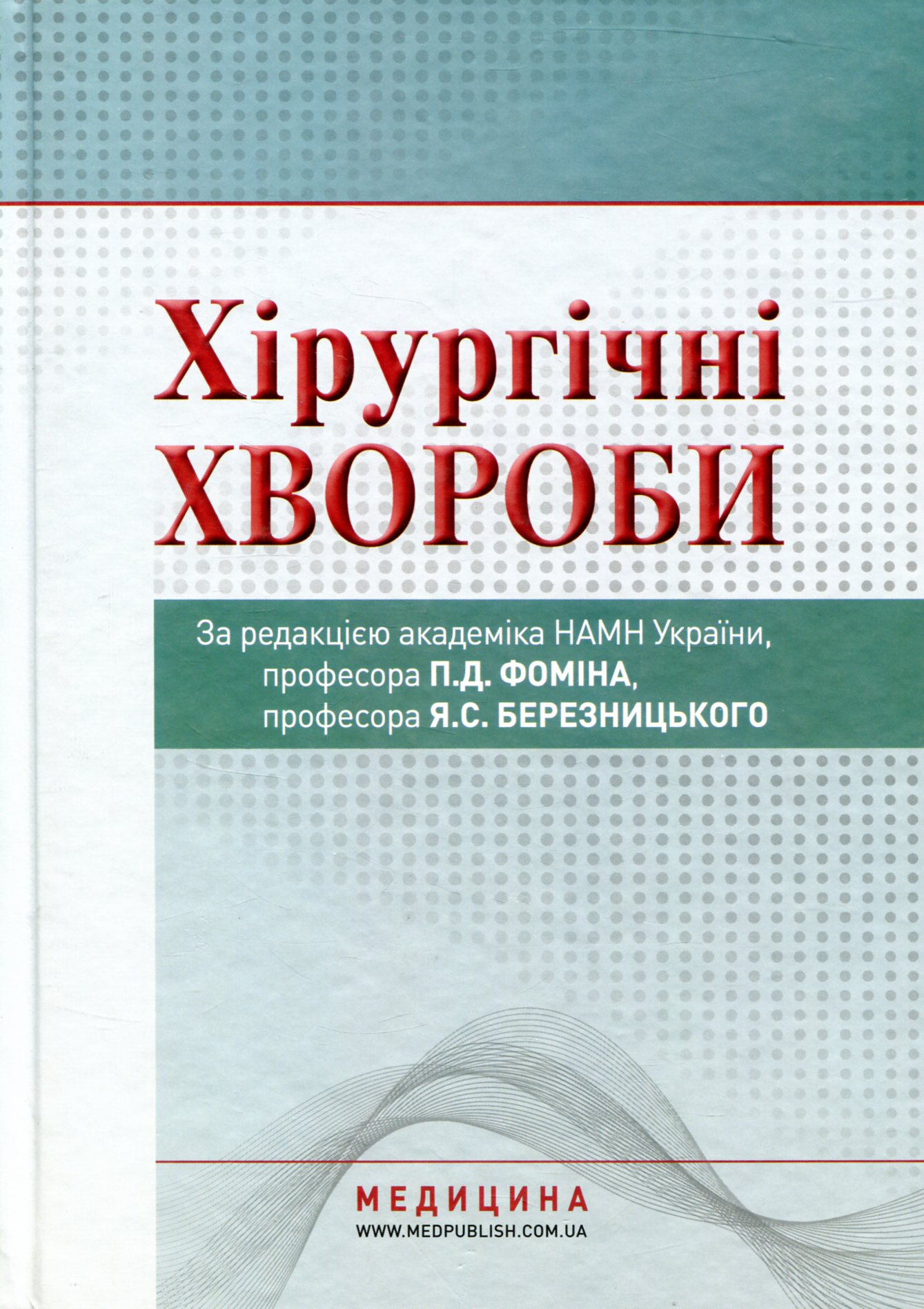 Хірургічні хвороби. Підручник