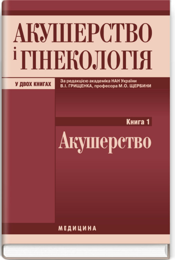 Акушерство і гінекологія у 2 книгах. Книга 1: Акушерство