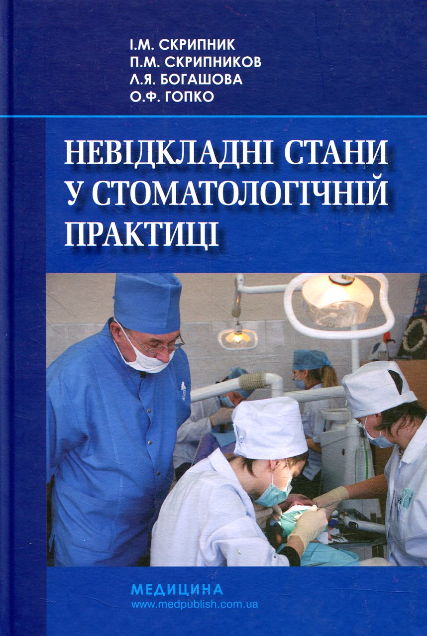 Невідкладні стани у стоматологічній практиці