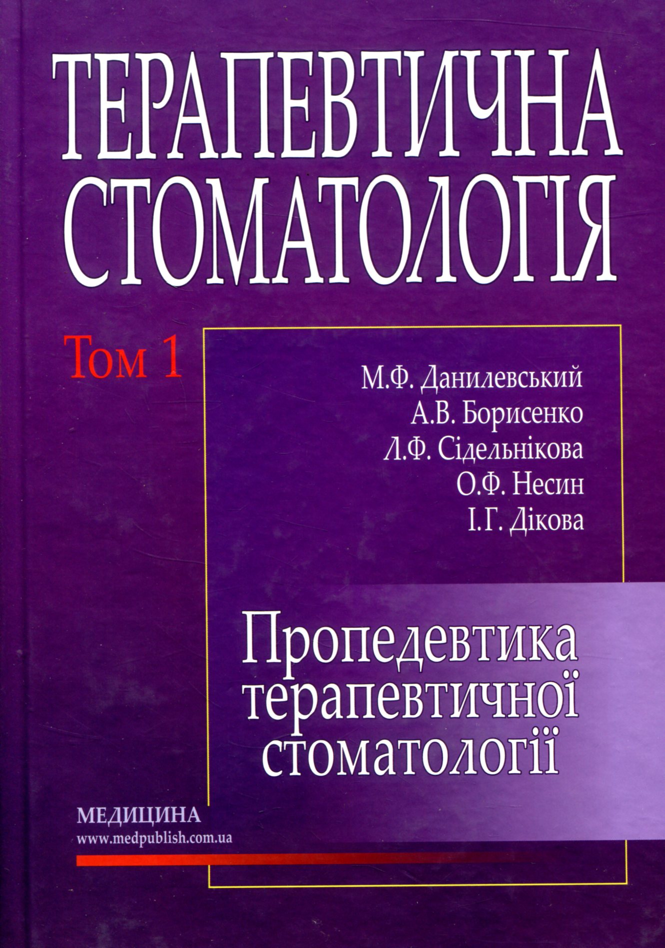 Терапевтична стоматологія. Підручник у 4 томах. Том 1. Пропедевтична стоматологія