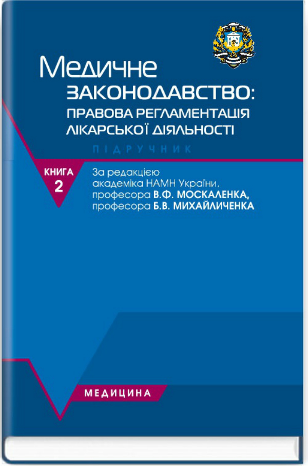 Судова медицина. Медичне законодавство. У 2 книгах. Книгах 2. Медичне законодавство: правова регламентація лікарської діяльності