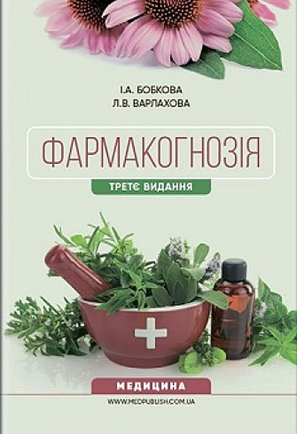 Фармакогнозія: Підручник для мед. (фарм.) коледжів, училищ, провізорів. — 3-тє вид., перероб. і доп.
