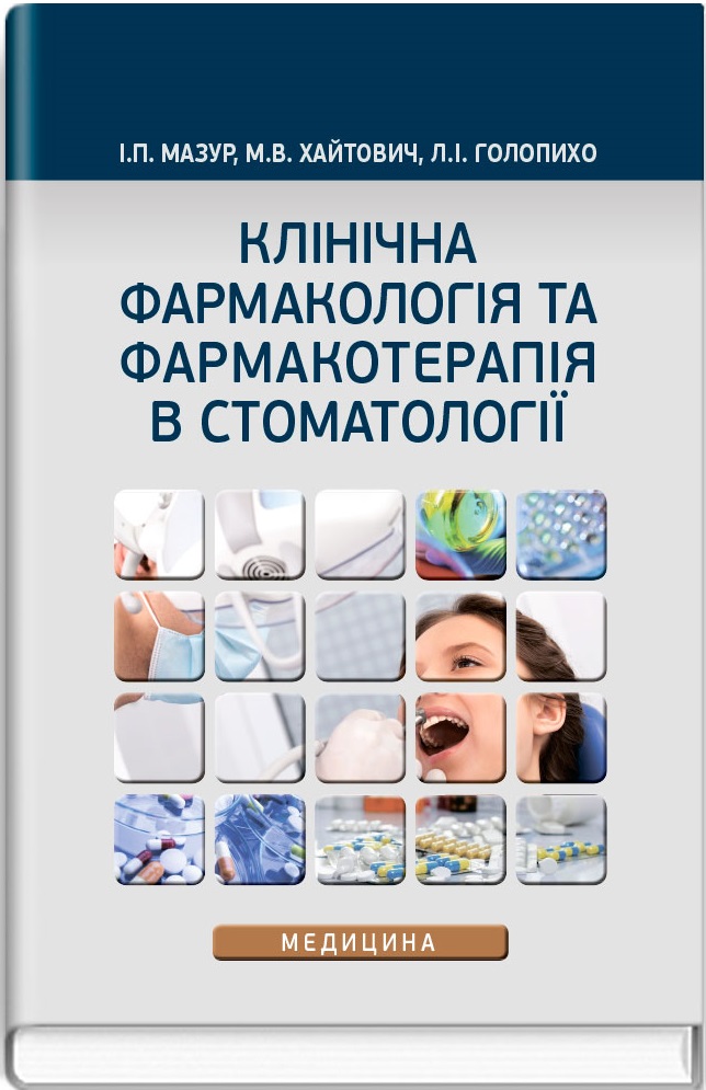 Клінічна фармакологія та фармакотерапія в стоматології