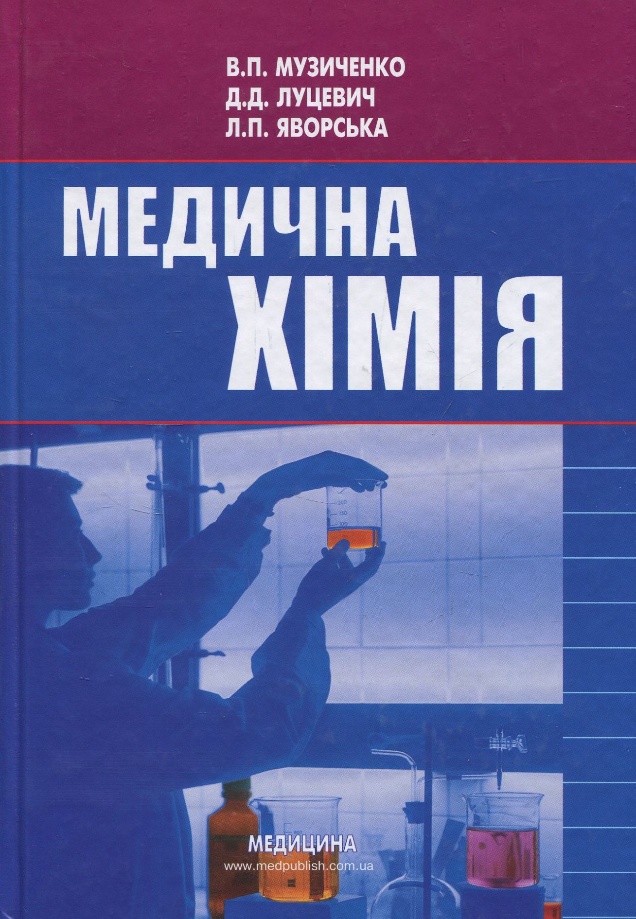 Медична хімія: підручник (ВНЗ І—ІІІ р. а.)