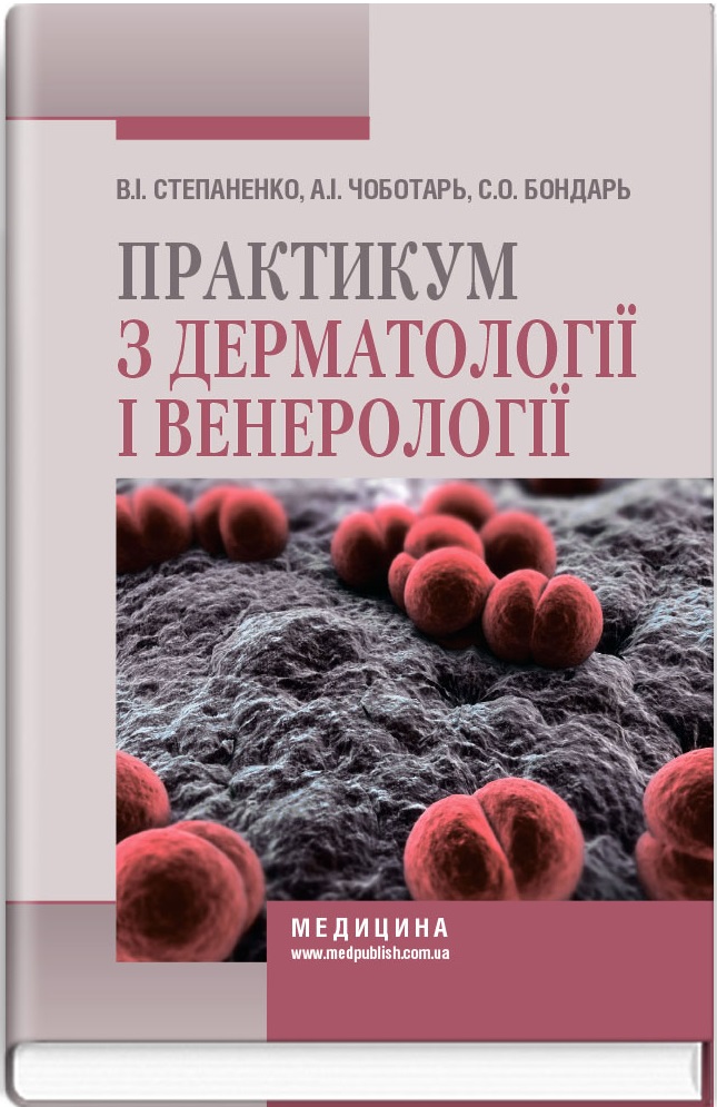 Практикум з дерматології і венерології