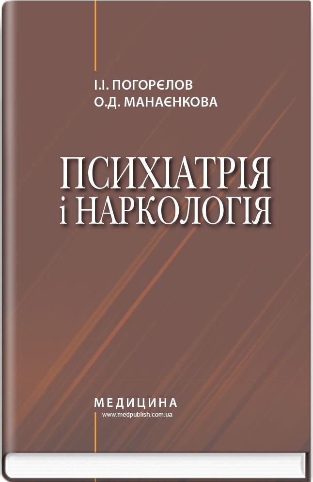 Психіатрія і наркологія