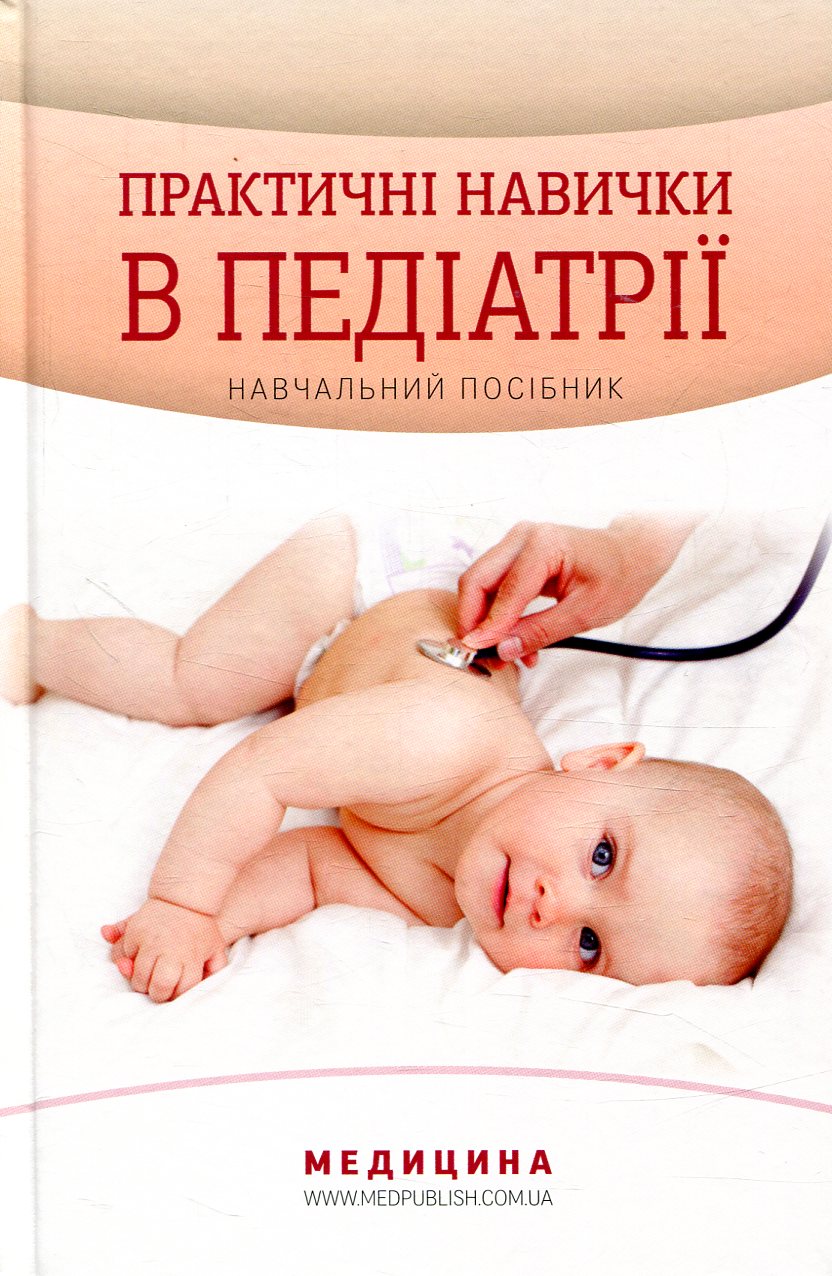 Практичні навички в педіатрії