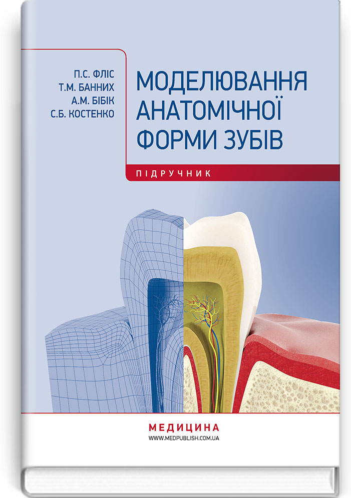 Моделювання анатомічної форми зубів. Підручник